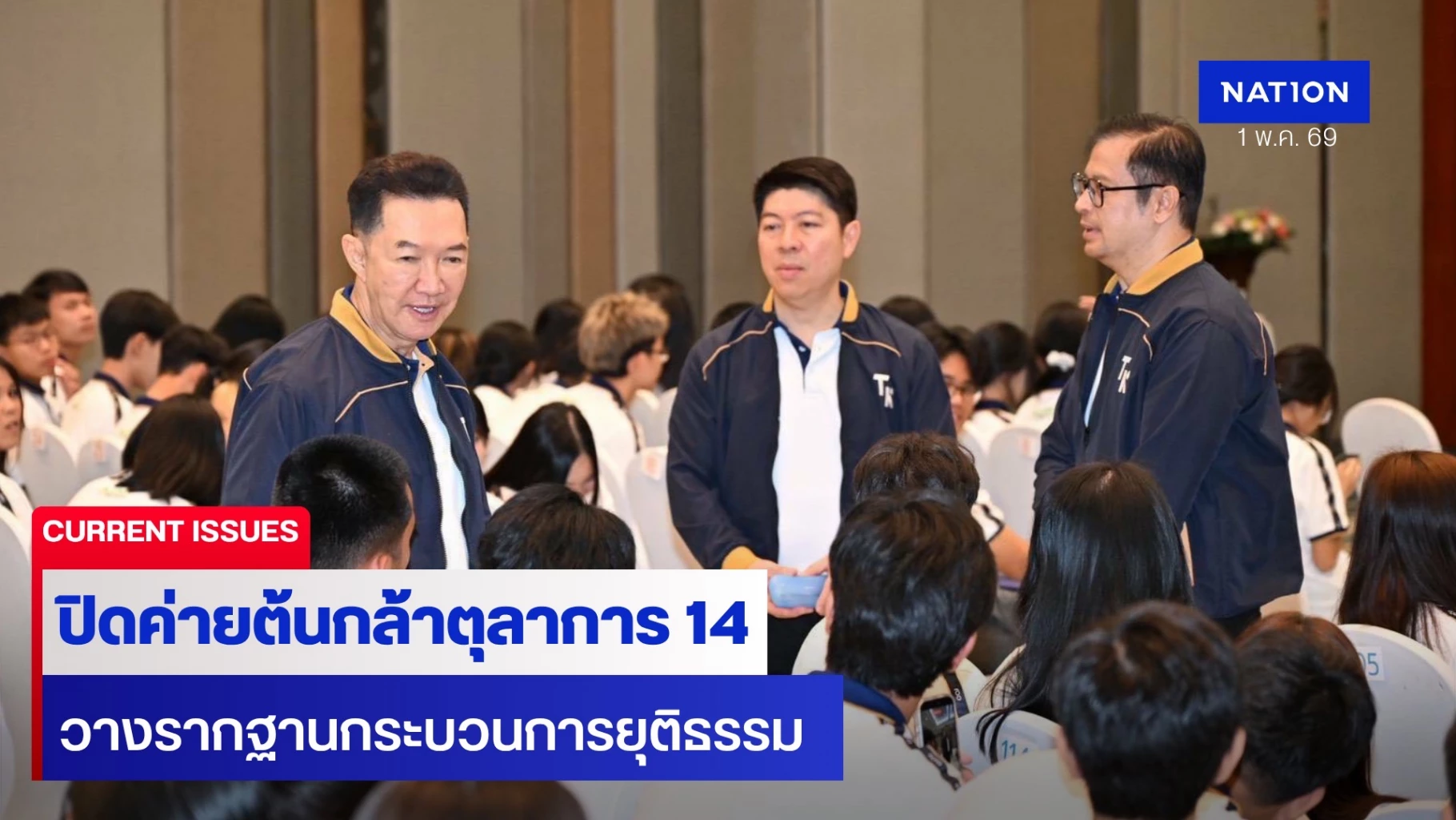ปธ.ศาลฎีกา-ปิดโครงการต้นกล้าฯ-รุ่น-14-ชื่นชมสร้างพลเมืองคุณภาพ