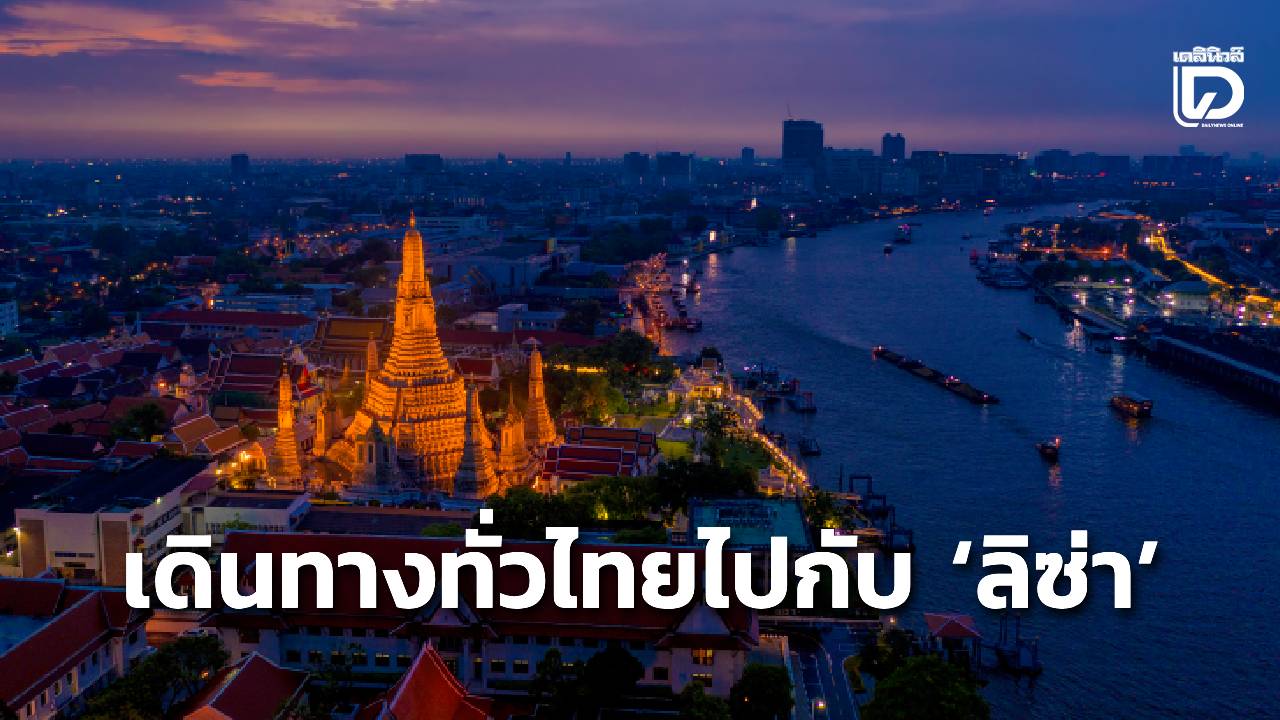 เดินทางทั่วไทยไปกับ-‘ลิซ่า’-|-เดลินิวส์