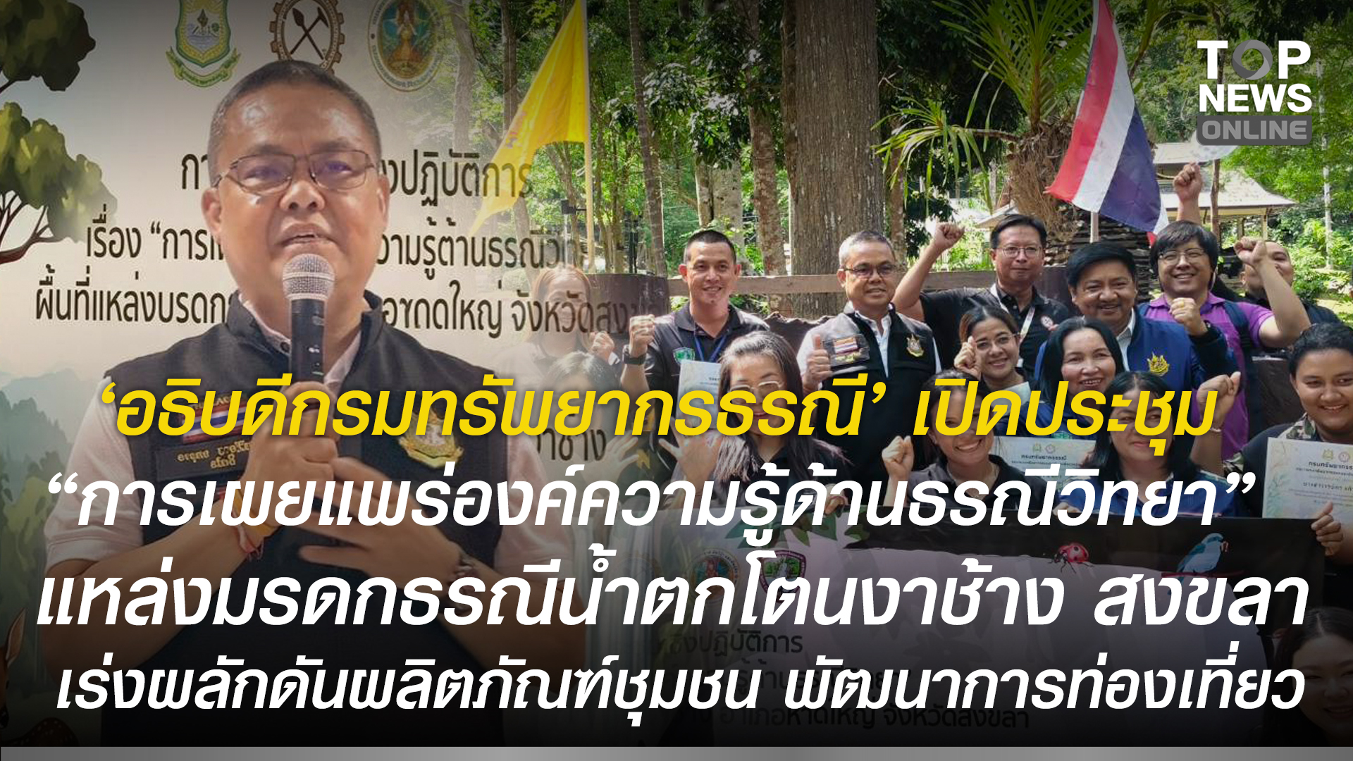 “อธิบดีกรมทรัพยากรธรณี”-เป็นประธาน-เปิดประชุม-“การเผยแพร่องค์ความรู้ด้านธรณีวิทยา”-แหล่งมรดกธรณีน้ำตกโตนงาช้าง-สงขลา-เร่งผลักดันผลิตภัณฑ์ชุมชน-พัฒนาการท่องเที่ยว-|-topnews