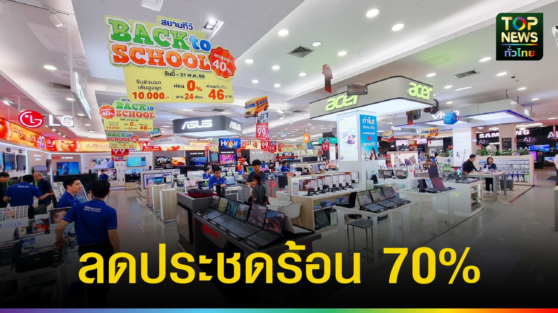 เชียงใหม่-สยามทีวีทุ่มแคมเปญ-“ลดประชดร้อน”-ลดสูงสุด-70%-ผนึก-4-มหกรรมสินค้า-ปลุกกำลังซื้อหน้าร้อนภาคเหนือ-|-topnews
