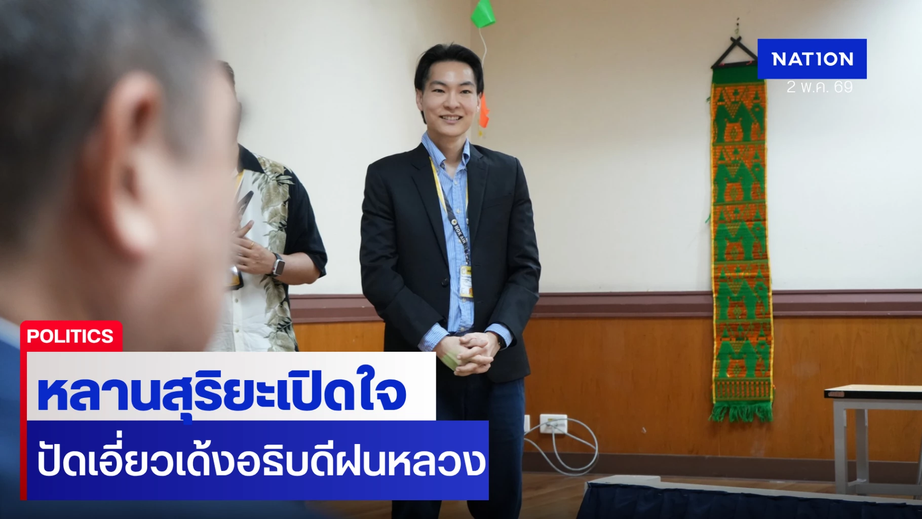 “หลานสุริยะ”-โต้!-ปัดเอี่ยวเด้งอธิบดีฝนหลวง-ยันไม่จริง