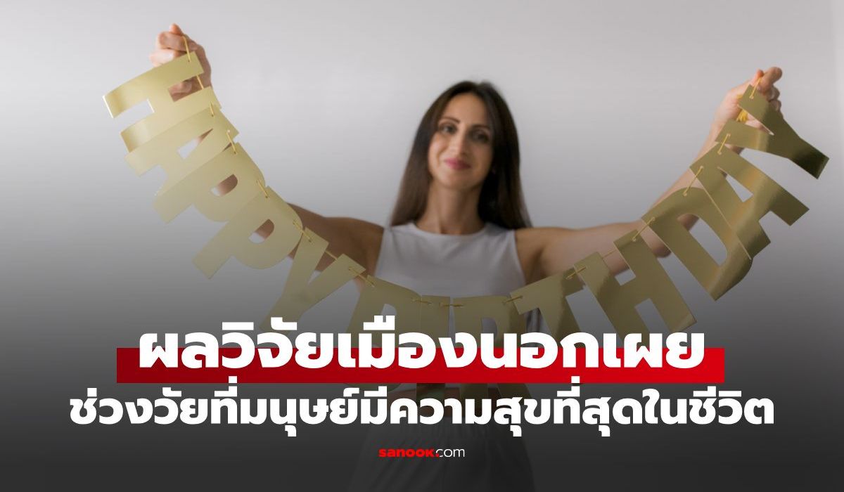 ไม่ใช่-20!-ผลวิจัยเผย-ช่วงอายุที่มนุษย์มีความสุขที่สุดในชีวิต-เปิดเหตุผลเบื้องหลัง