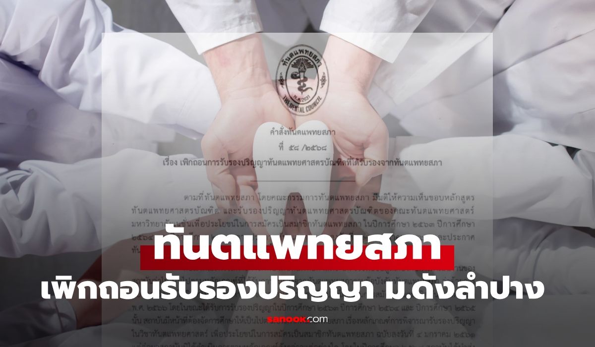 ทันตแพทยสภา-เพิกถอนรับรองปริญญา-ม.เอกชนดังลำปาง-เปิดมาตรการช่วยเหลือนักศึกษา