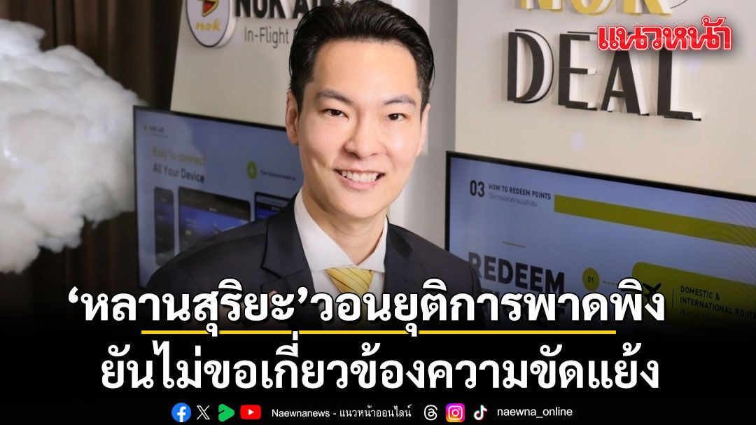 ‘วุฒิภูมิ’หลานสุริยะ-ยันไม่ขอเกี่ยวข้องความขัดแย้ง-วอนยุติการพาดพิง-มุ่งหน้าทำงานสร้างสรรค์