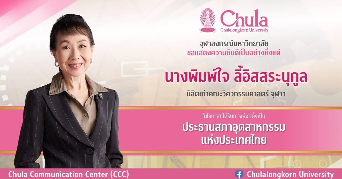 นางพิมพ์ใจ-ลี้อิสสระนุกูล-ประธานสภาอุตสาหกรรมแห่งประเทศไทย