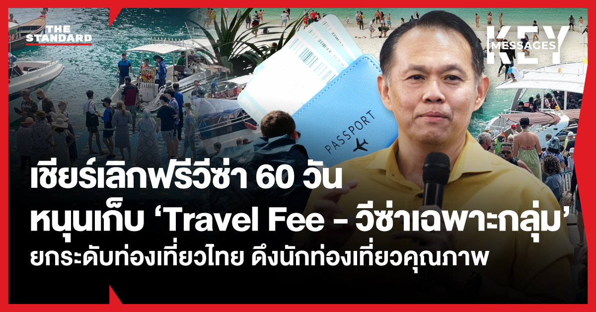 นักวิชาการ-มธ.-เชียร์-เลิกฟรีวีซ่า-60-วัน -ชี้ช่วยยกระดับภาพลักษณ์ท่องเที่ยวไทย