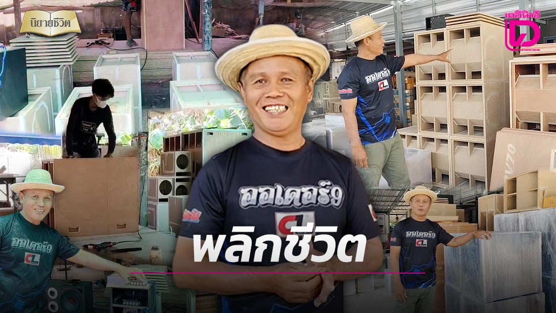 หนุ่มจบ-ป.6-ต่อยอดความรักเสียงเพลง-สร้างแบรนด์เครื่องเสียงชื่อดัง-โกยรายได้หลักแสน-|-เดลินิวส์