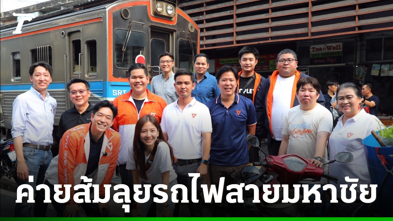 “พรรคประชาชน”-ขน-สส.-ออนทัวร์รถไฟสายมหาชัย-รับฟังเสียงสะท้อน