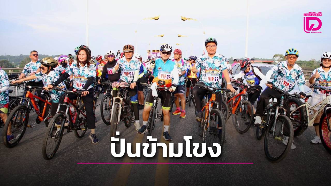 จัดกิจกรรม-“ปั่นข้ามโขง-นครพนม-คำม่วน”-กระตุ้นเศรษฐกิจ-สร้างความสัมพันธ์อันดีระหว่างประเทศ-|-เดลินิวส์