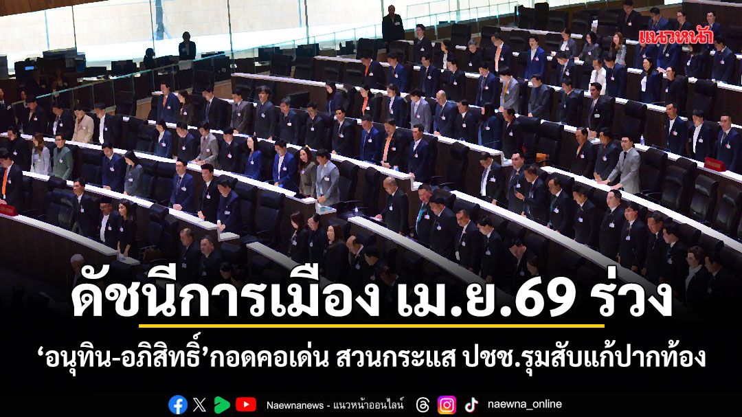 ดัชนีการเมือง-เมย69-ร่วง!-อนุทิน-อภิสิทธิ์-กอดคอเด่น-สวนกระแส-ปชช.รุมสับแก้ปากท้อง