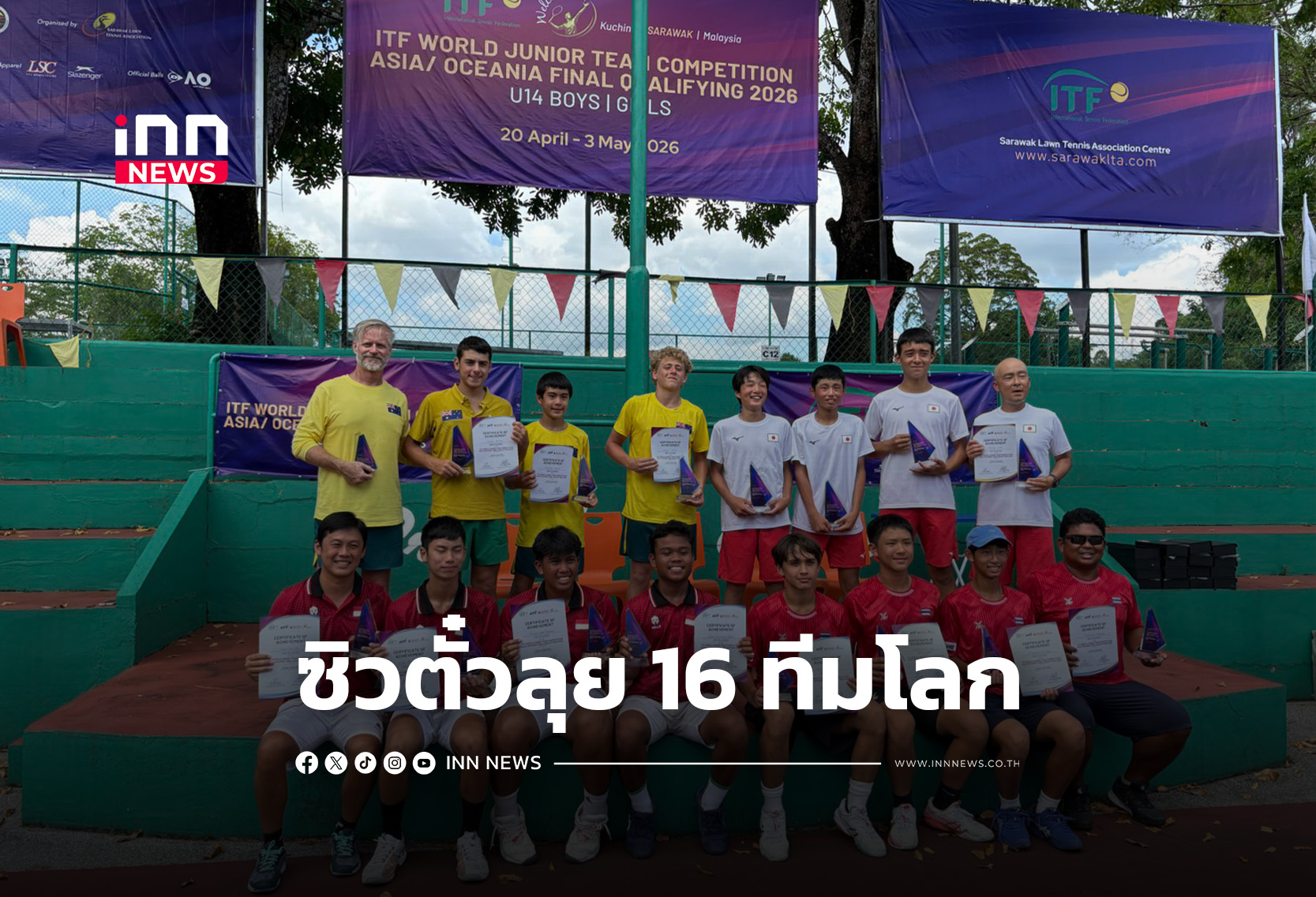 “ไทย”-ชนะ-“อินโดฯ”-จบที่-3-ซิวตั๋วลุย-16-ทีมโลก-ศึกไอทีเอฟ-เวิลด์-จูเนียร์-เทนนิส-2026-–-inn-news