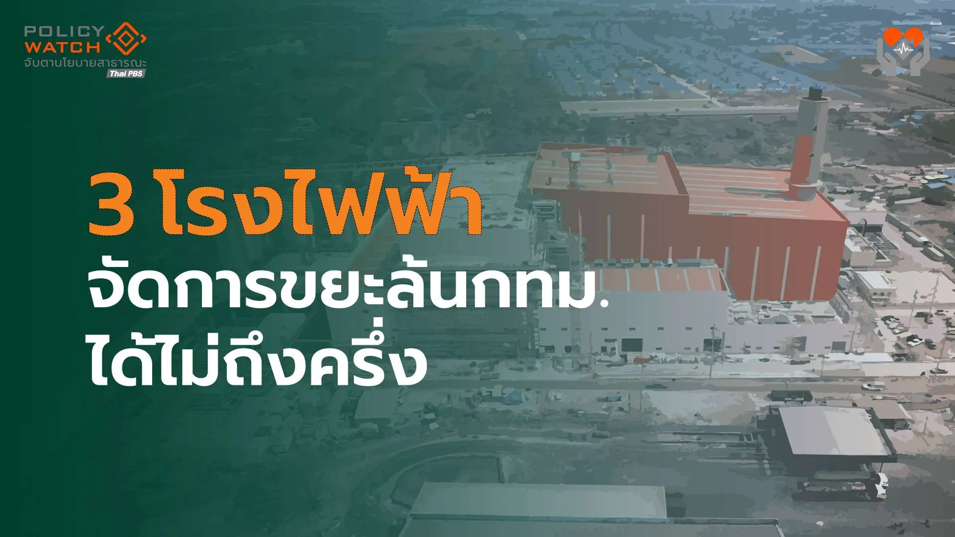 แผนจัดการขยะล้นกทม.อีกไกล-โรงไฟฟ้า3แห่ง-ช่วยลดฝังกลบได้แค่21%