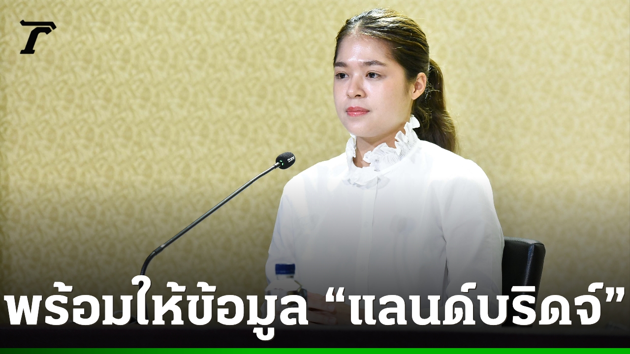รองโฆษกรัฐบาล-เบรก-“ลิซ่า-ภคมน”-อย่าห่วง-รัฐบาลให้ข้อมูล-“แลนด์บริดจ์”-พี่น้องใต้ครบถ้วนรอบด้าน