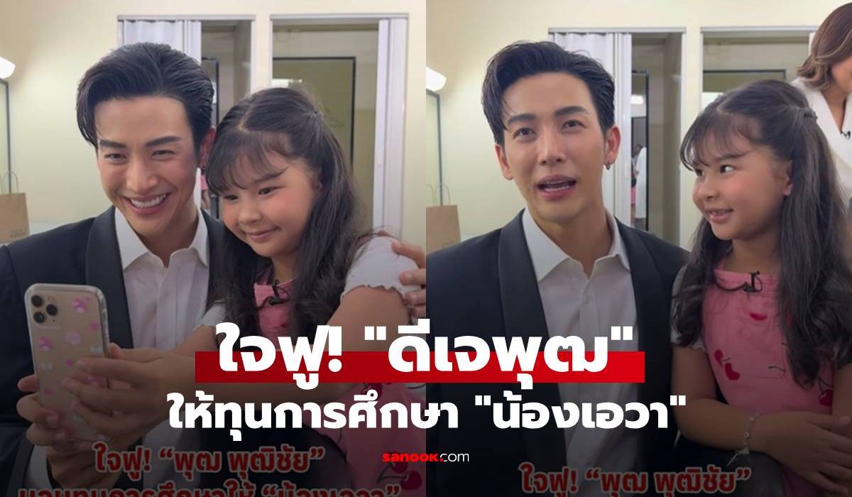 ใจฟู!-“ดีเจพุฒ”-มอบทุนการศึกษาให้-“น้องเอวา”-ลูกสาวแดนนี่-ศรีภิญโญ