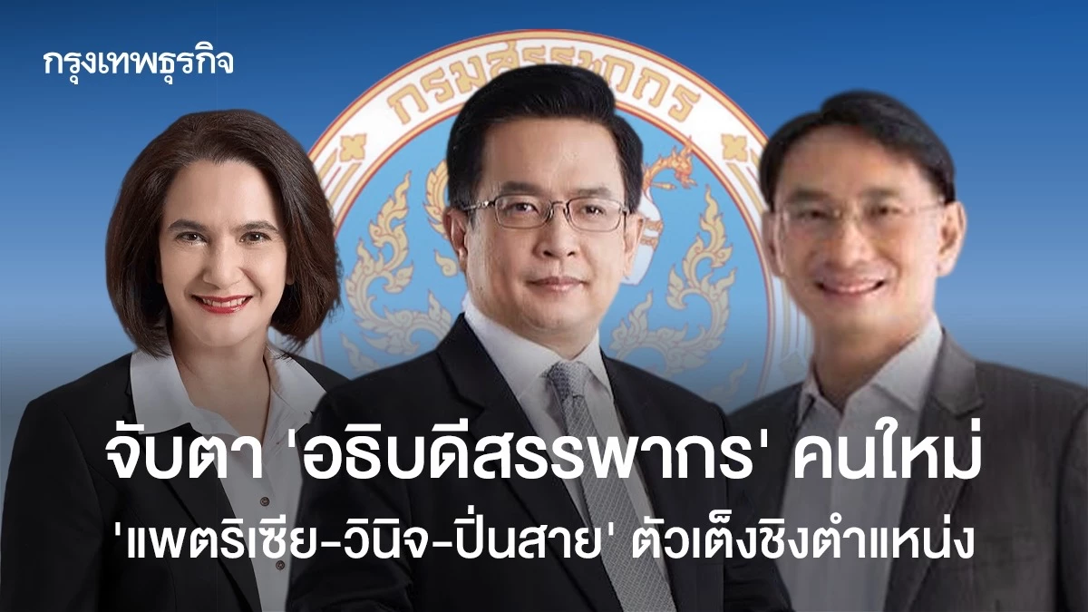 จับตา-‘อธิบดีกรมสรรพากร’-คนใหม่-‘แพตริเซีย-วินิจ-ปิ่นสาย’-ตัวเต็งชิงตำแหน่ง