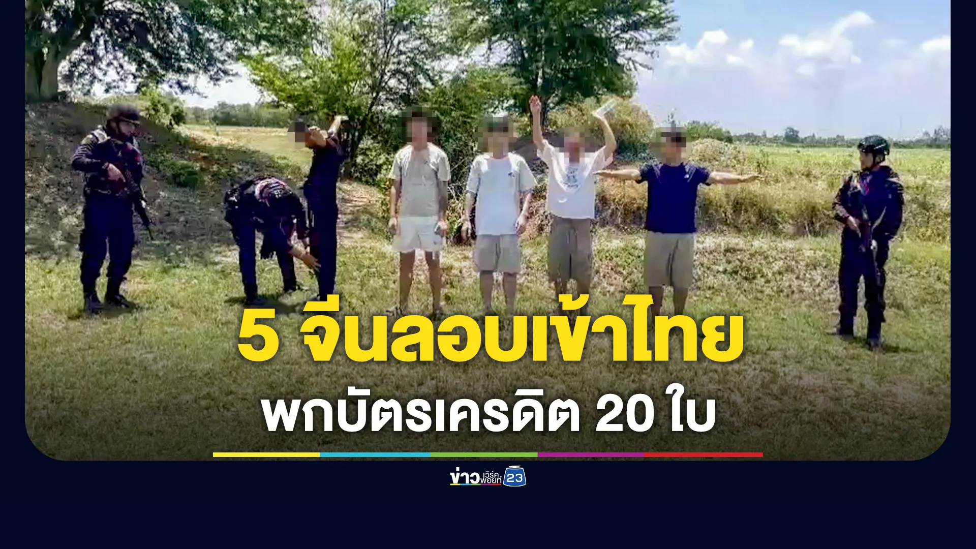 รวบ-5-ชาวจีน-ลอบข้ามแดนมาจากเขมร-พกบัตรเครดิต-20-ใบ