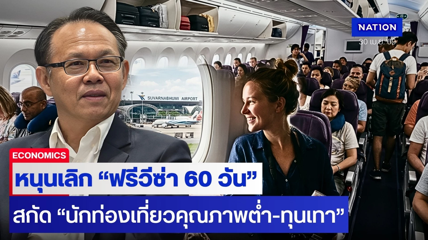 นักวิชาการ-มธ.-หนุนเลิก-“ฟรีวีซ่า-60-วัน”-สกัด-“นักท่องเที่ยวคุณภาพต่ำ-ทุนเทา”-แย่งอาชีพคนไทย-คัด