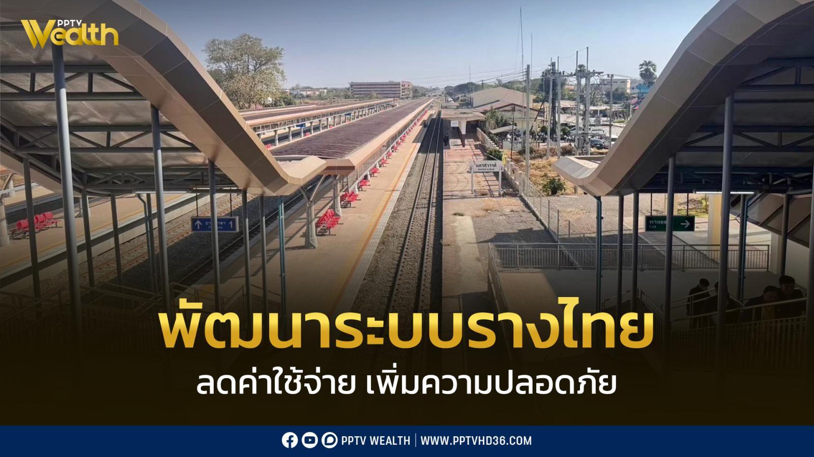 คมนาคม-พัฒนาระบบรางไทย-“ลดค่าค่าใช่จ่าย-เพิ่มความปลอดภัย”