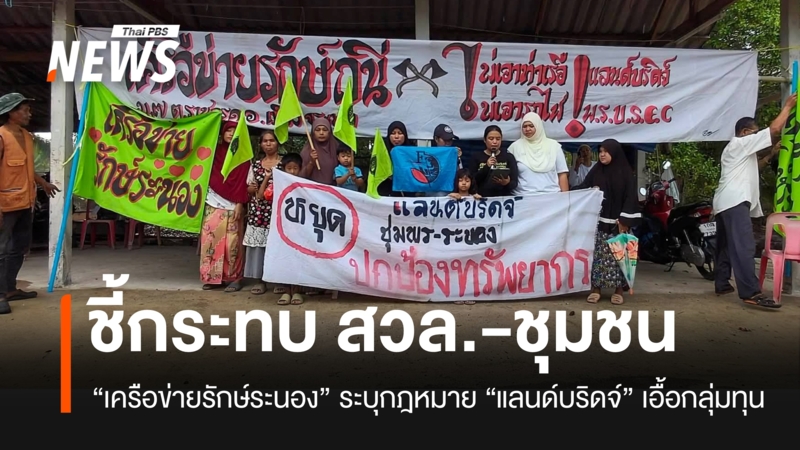 “กลุ่มรักษ์ระนอง”-ค้าน-“แลนด์บริดจ์”-ชี้กระทบชุมชน-กลุ่มเปราะบาง-สิ่งแวดล้อม