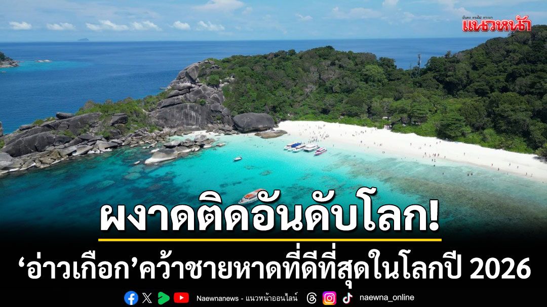 ผงาดติดอันดับโลก!