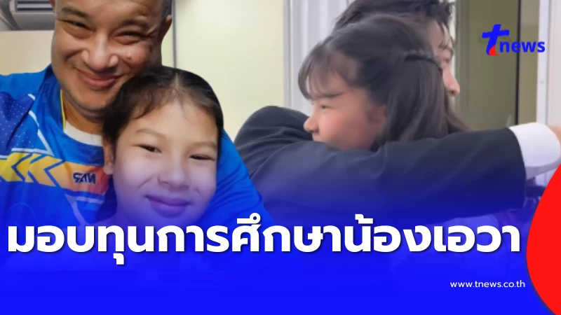 กราบน้ำใจ-พิธีกรชื่อดัง-มอบทุนการศึกษา-ลูกสาวแดนนี่-ศรีภิญโญ