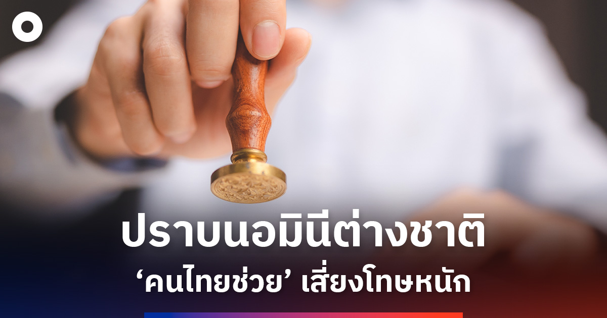เร่งปราบนอมินีต่างชาติ-เตือน-‘คนไทยช่วยถือหุ้น’-เสี่ยงโทษหนัก