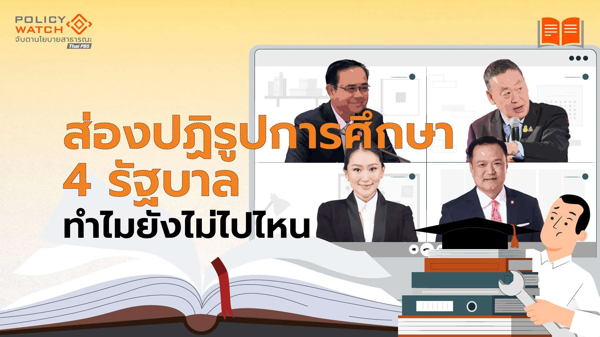 การศึกษาสำคัญจริงหรือ?-ทำไมผ่านมา-4-รัฐบาล-แทบไม่ขยับ
