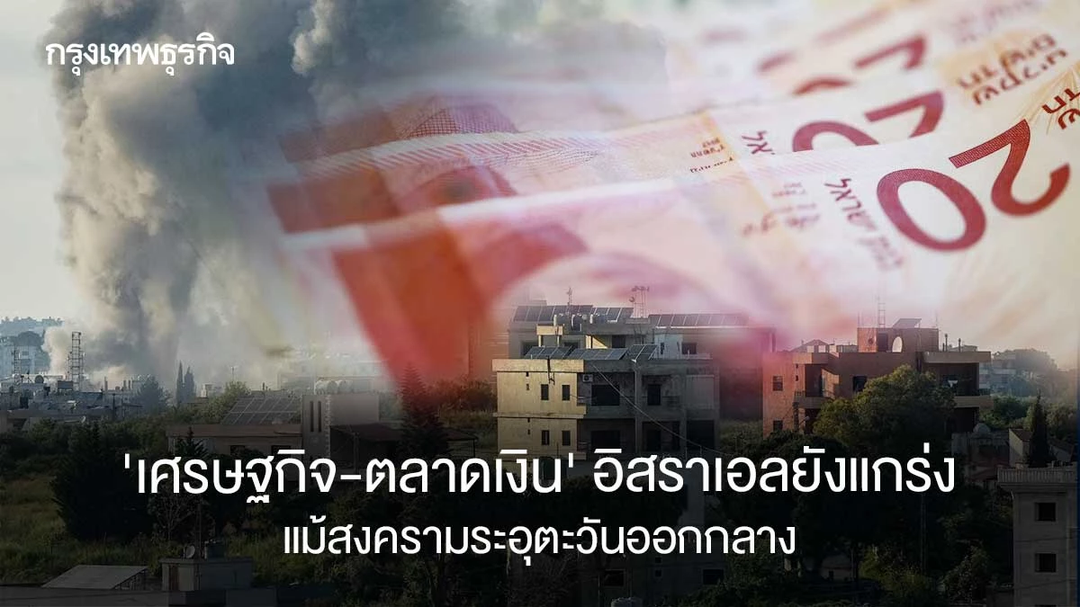 ‘เศรษฐกิจ-ตลาดเงิน’อิสราเอลยังแกร่ง-แม้สงครามระอุตะวันออกกลาง