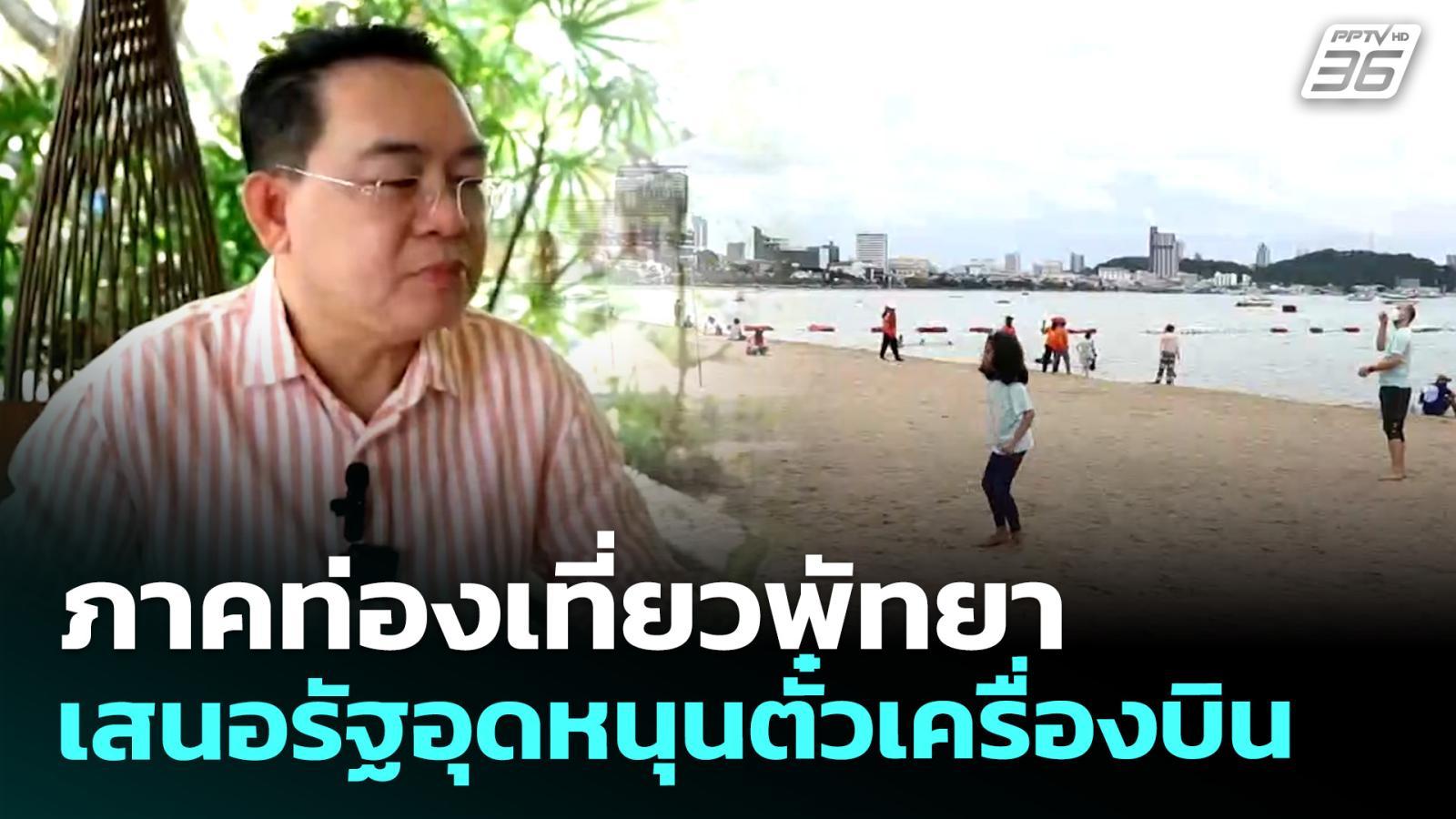 ภาคท่องเที่ยวพัทยา-เสนอรัฐอุดหนุนตั๋วเครื่องบิน-|-เที่ยงทันข่าว-|-4-พค.-69