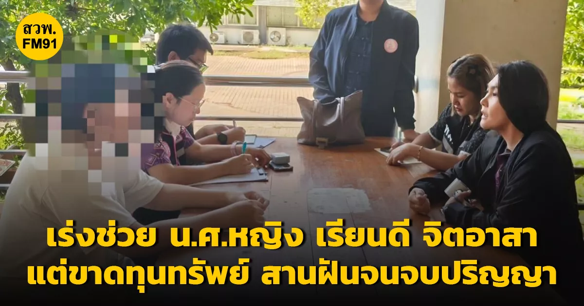 “นิกร“-กำชับ-ทีม-พมอุตรดิตถ์-สุโขทัย-เร่งช่วย-นศ.หญิง-เรียนดี-จิตอาสา-แต่ขาดทุนทรัพย์-สานฝันจนจบปริญญา-พร้อมมอบสิทธิสวัสดิการสังคม