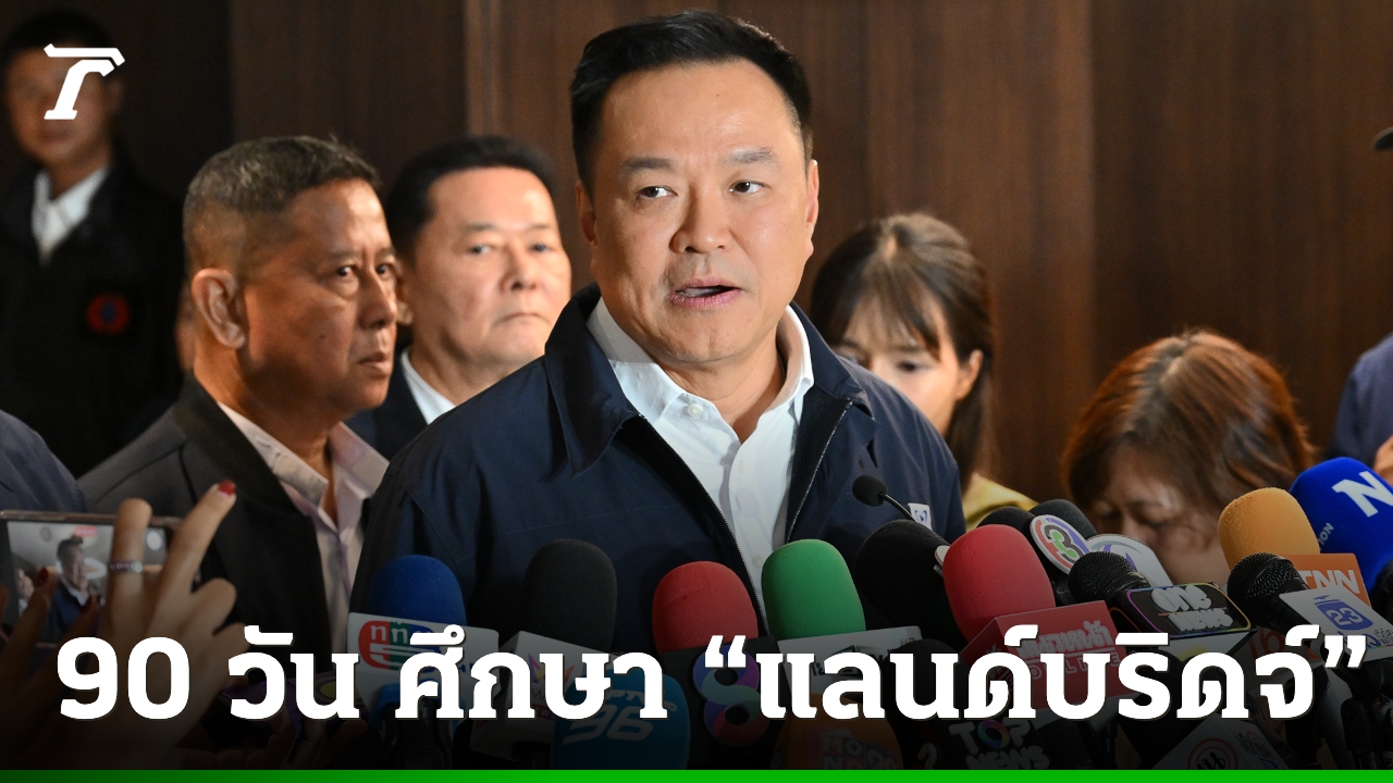 “อนุทิน”-ชี้โลกเปลี่ยน-ไทยต้องปรับ-ตั้ง-“เอกนิติ”-นั่งประธานคณะกรรมการศึกษาโครงการแลนด์บริดจ์