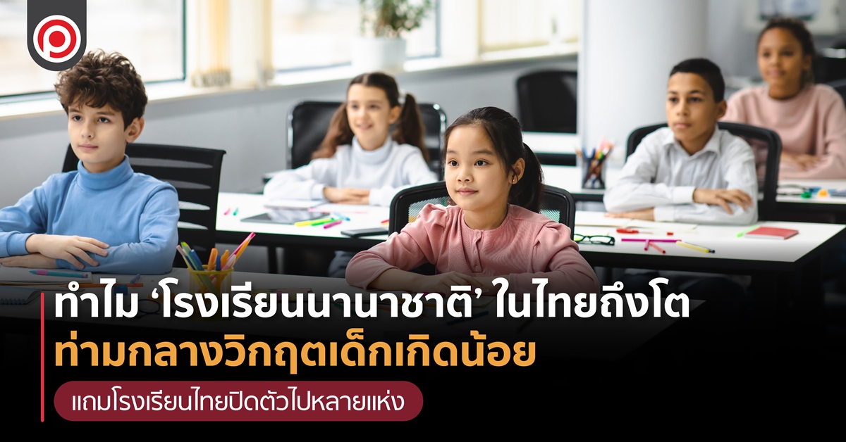 วิเคราะห์ทำไม-‘โรงเรียนนานาชาติ’-ในไทยถึงโต-ท่ามกลางวิกฤตเด็กเกิดน้อย