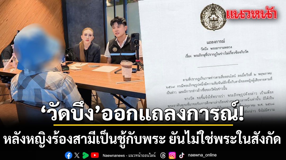 วัดบึง-ออกแถลงการณ์!-ข่าวพระแอบแซ่บสามีชาวบ้าน-ยันไม่ใช่พระสังกัด-พ้นวัดไปนานแล้ว