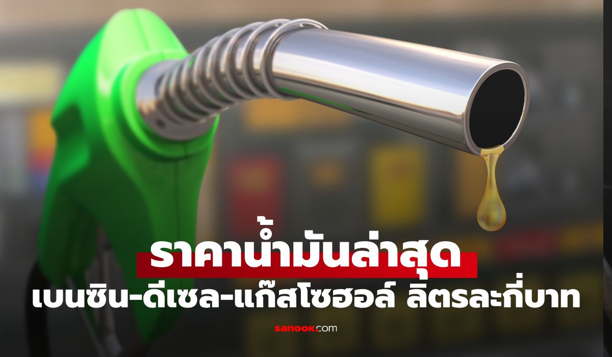 ราคาน้ำมันพรุ่งนี้-5-พฤษภาคม-2569-เบนซิน-ดีเซล-ลิตรละกี่บาท