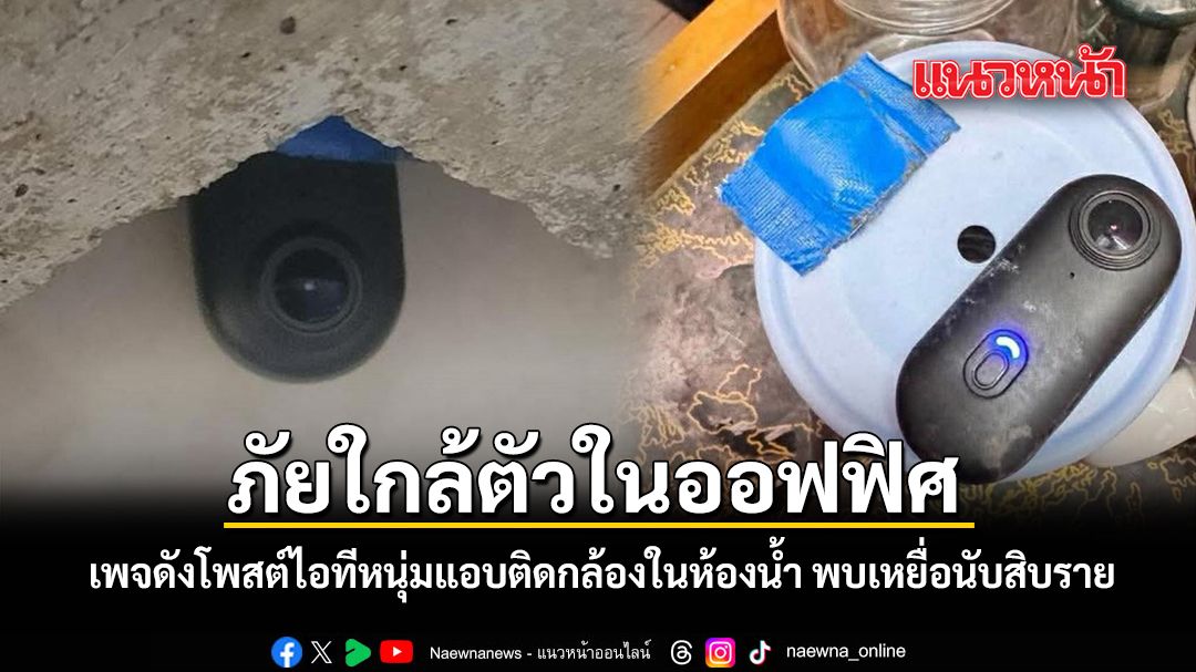 ภัยใกล้ตัวในออฟฟิศ-เพจดังโพสต์ไอทีหนุ่มแอบติดกล้องในห้องน้ำ-พบเหยื่อนับสิบราย