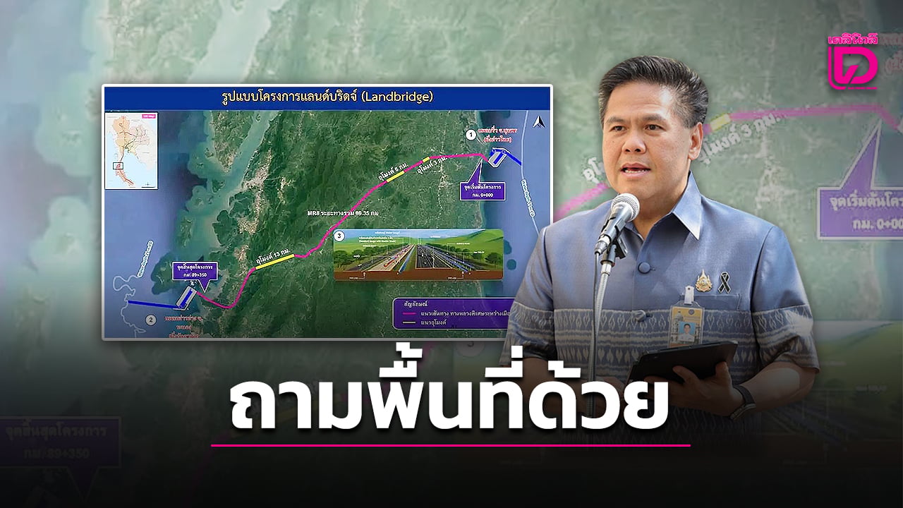 ‘วราวุธ’-แนะรอผลศึกษาแลนด์บริดจ์-คำนึงสถานการณ์ปัจจุบัน-พร้อมถามประชาชนพื้นที่ด้วย-|-เดลินิวส์