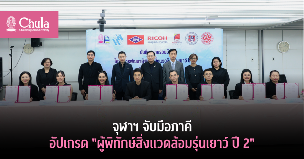 จุฬาฯ-จับมือภาคี-อัปเกรด-“ผู้พิทักษ์สิ่งแวดล้อมรุ่นเยาว์-ปี-2”