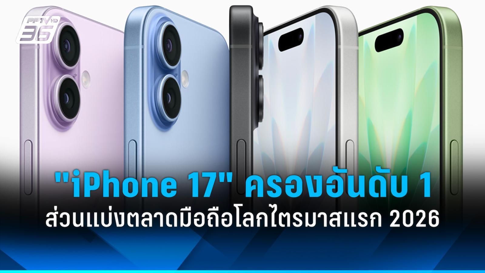 “iphone-17”-ครองส่วนแบ่งอันดับ-1-ตลาดสมาร์ตโฟนโลก-ไตรมาสแรก-ปี-2026