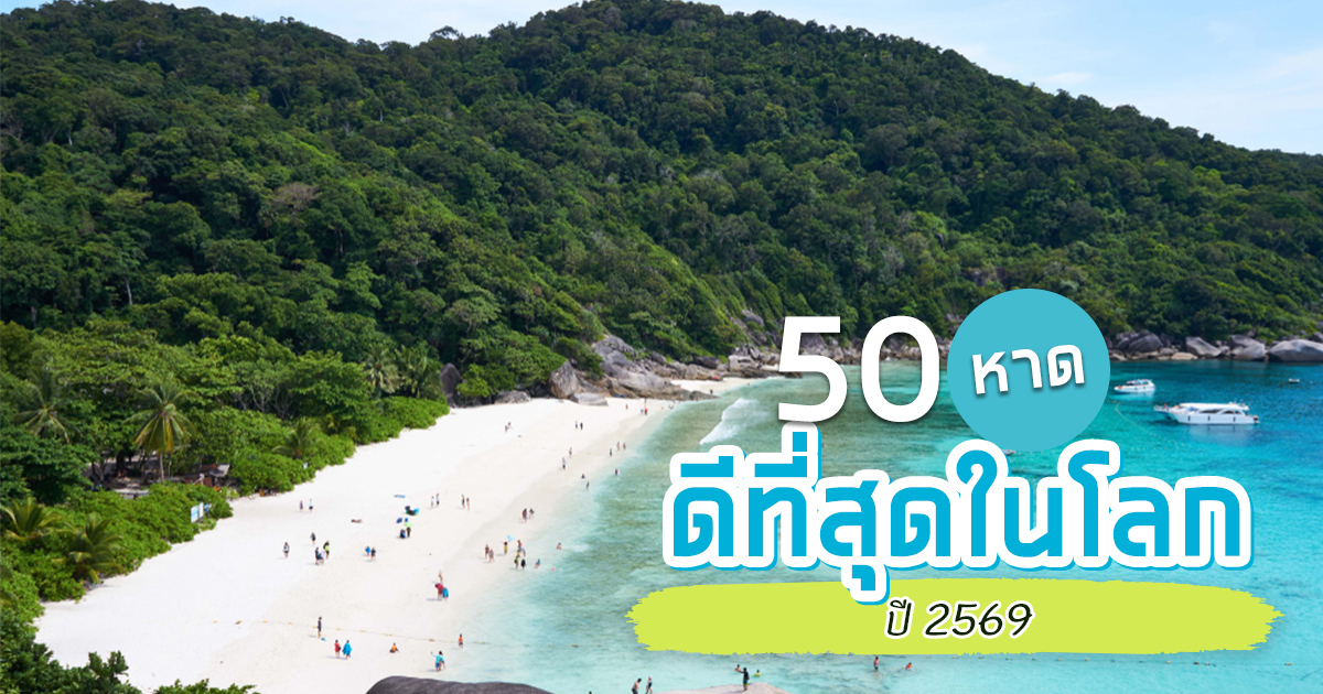 50-ชายหาดดีที่สุดในโลก-ปี-2569-ไทยติดถึง-3-อันดับ-มีที่ไหนบ้าง-?