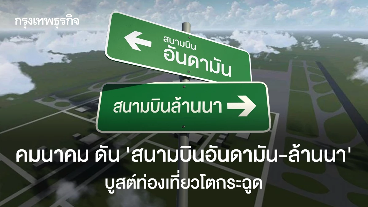 คมนาคม-ดัน-‘สนามบินอันดามัน-ล้านนา’-บูสต์ท่องเที่ยวโตกระฉูด
