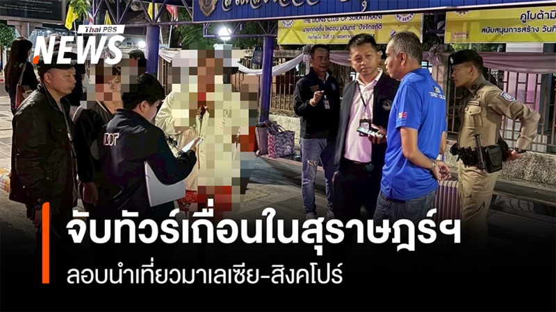 จับทัวร์เถื่อนในสุราษฎร์ฯ-ลอบนำเที่ยวมาเลเซีย-สิงคโปร์