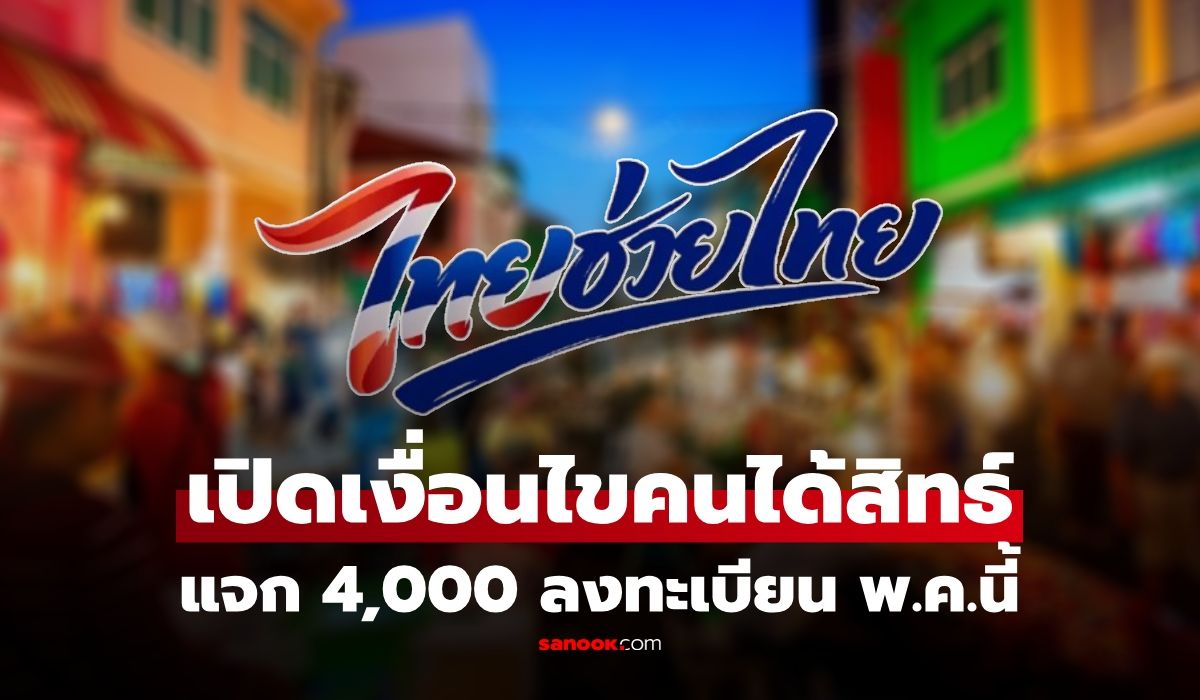 เปิดเงื่อนไข-“ไทยช่วยไทย”-แจก-4,000-แบ่ง-4-เดือน-รัฐจ่าย-60%-ลงทะเบียน-พค.-นี้-เช็กสิทธ์เลย!