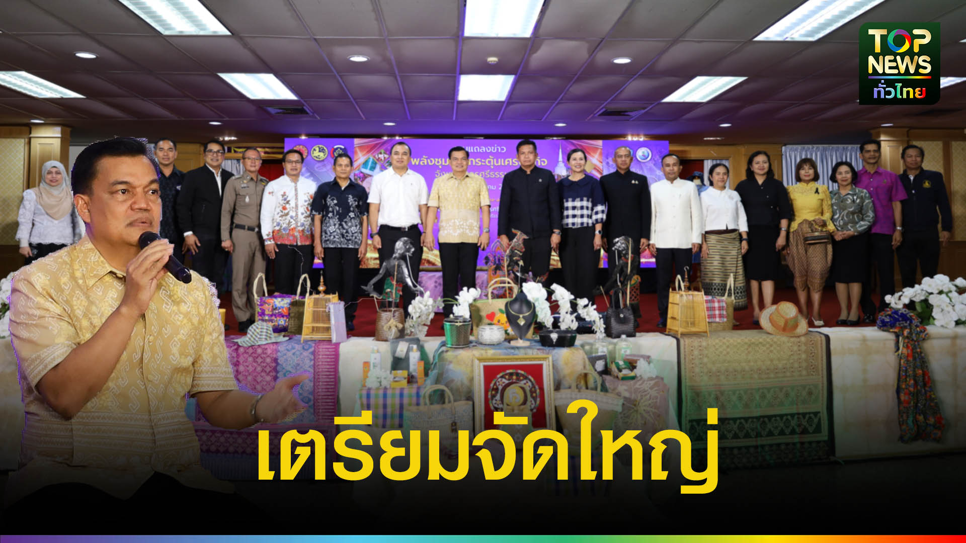 เมืองคอนแถลงจัดใหญ่!-‘พลังชุมชนกระตุ้นเศรษฐกิจ’-ขนทัพสินค้า-4-โซน-11-20-พฤษภานี้-|-topnews