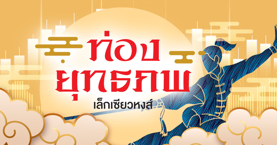 พายุ-2-ทิศทางเศรษฐกิจไทย.!!
