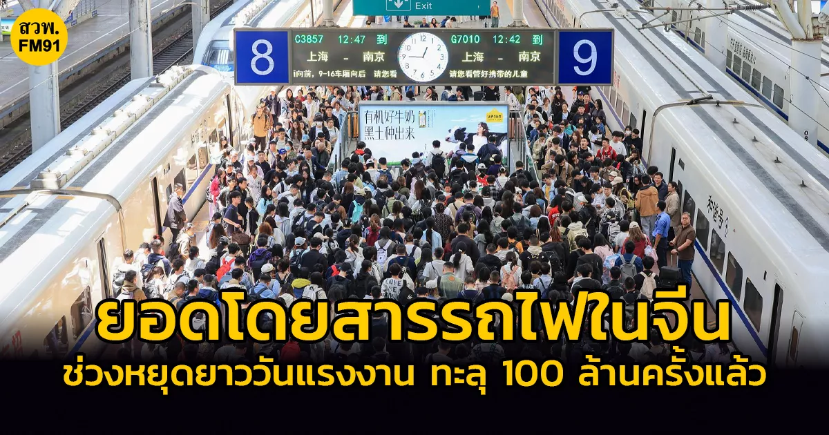 ยอดโดยสารรถไฟในจีน-ช่วงหยุดยาววันแรงงาน-ทะลุ-100-ล้านครั้งแล้ว