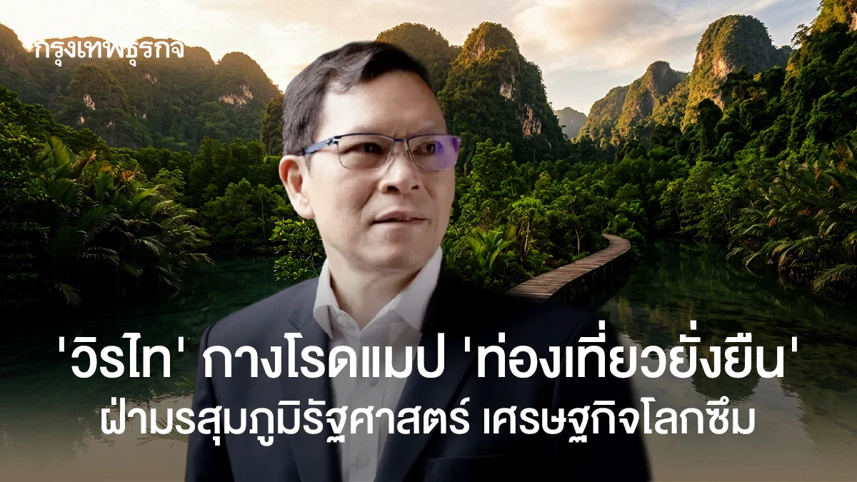 ‘วิรไท’-แนะโรดแมป-4-กลยุทธ์ดัน-‘ท่องเที่ยวยั่งยืน’-ฝ่ามรสุมภูมิรัฐศาสตร์-เศรษฐกิจโลกซึม