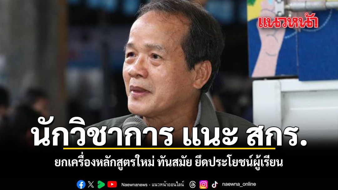 นักวิชาการ-แนะ-สกร.-ยกเครื่องหลักสูตรใหม่-ทันสมัย-ยึดประโยชน์ผู้เรียน