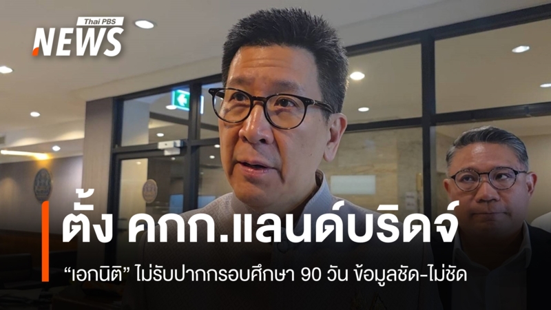 “เอกนิติ”-ไม่รับปากกรอบศึกษา-“แลนด์บริดจ์”-90-วัน-ข้อมูลชัด-ไม่ชัด