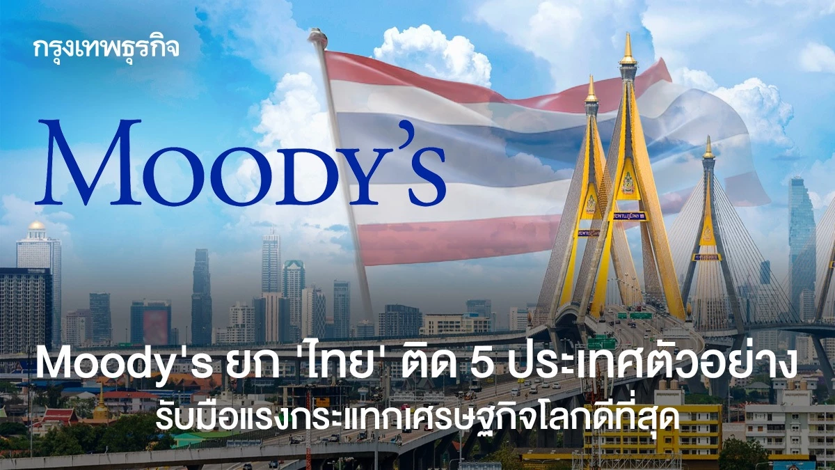 moody’s-ยก-‘ไทย’-ติด-5-ประเทศตัวอย่าง-รับมือแรงกระแทกเศรษฐกิจโลกดีที่สุด