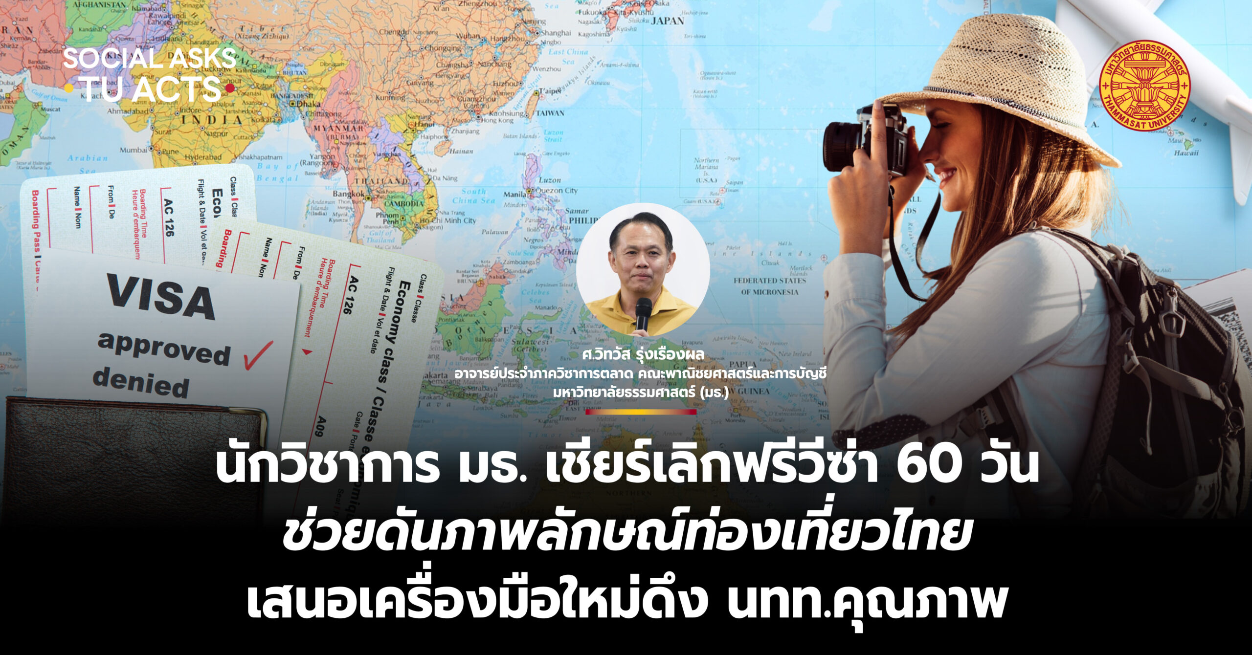นักวิชาการ-มธ-เชียร์เลิกฟรีวีซ่า-60-วัน-ช่วยดันภาพลักษณ์ท่องเที่ยวไทย-เสนอเครื่องมือใหม่ดึง-นทท.คุณภาพ-–-มหาวิทยาลัยธรรมศาสตร์